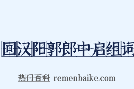 回汉阳郭郎中启组词是什么意思的图片